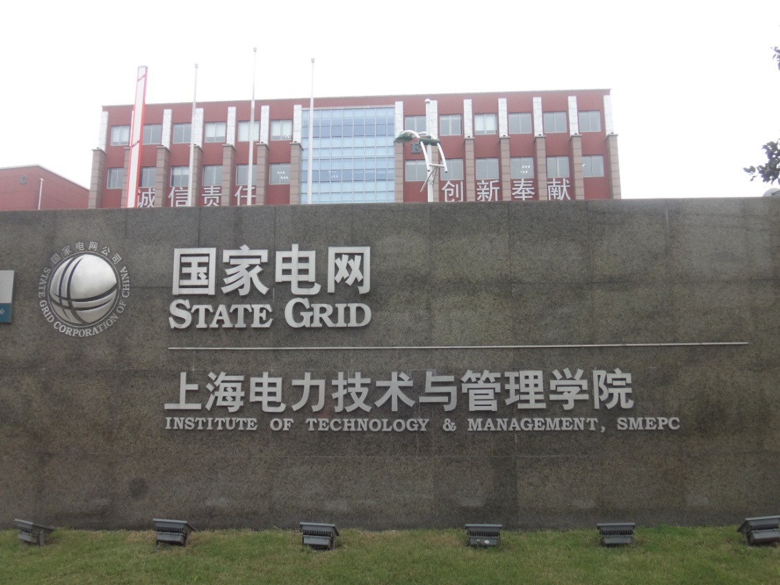 上海电力技术与管理学院